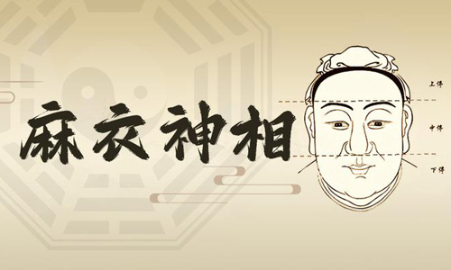 麻衣神相为什么称为面相学经典,如何解读